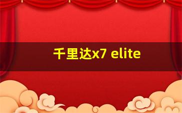 千里达x7 elite